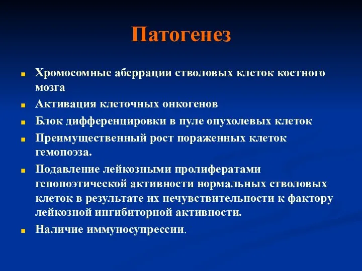 Патогенез Хромосомные аберрации стволовых клеток костного мозга Активация клеточных онкогенов Блок