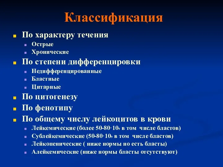 Классификация По характеру течения Острые Хронические По степени дифференцировки Недифференцированные Бластные