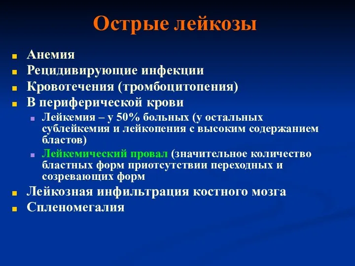 Острые лейкозы Анемия Рецидивирующие инфекции Кровотечения (тромбоцитопения) В периферической крови Лейкемия