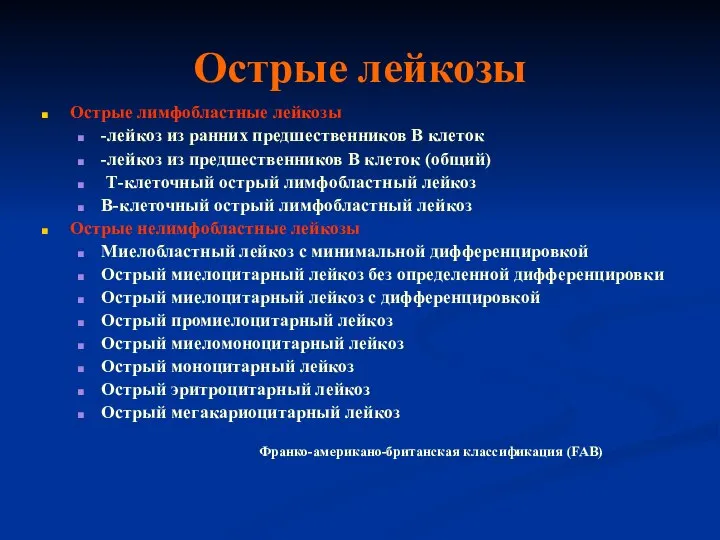 Острые лейкозы Острые лимфобластные лейкозы -лейкоз из ранних предшественников В клеток