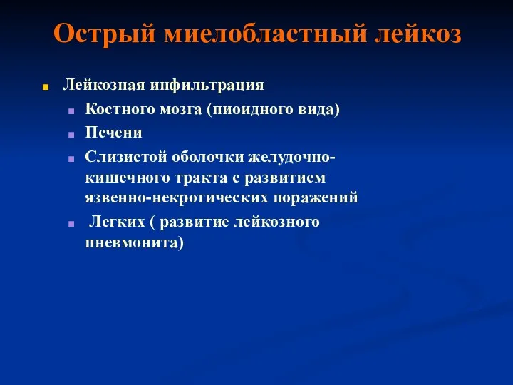 Острый миелобластный лейкоз Лейкозная инфильтрация Костного мозга (пиоидного вида) Печени Слизистой