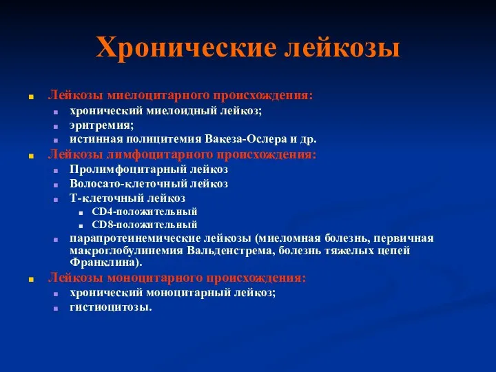 Хронические лейкозы Лейкозы миелоцитарного происхождения: хронический миелоидный лейкоз; эритремия; истинная полицитемия