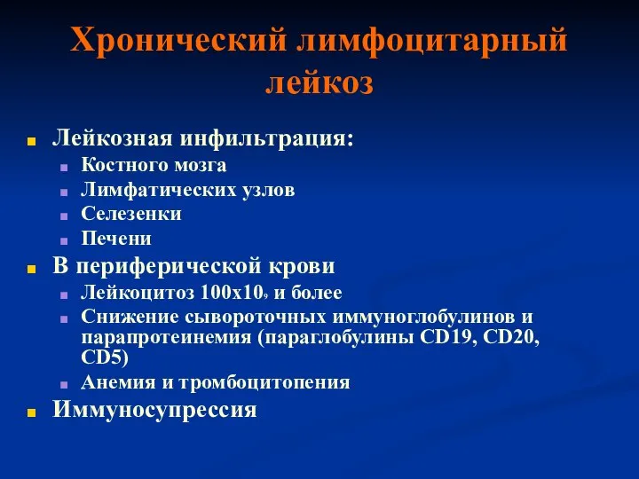 Хронический лимфоцитарный лейкоз Лейкозная инфильтрация: Костного мозга Лимфатических узлов Селезенки Печени