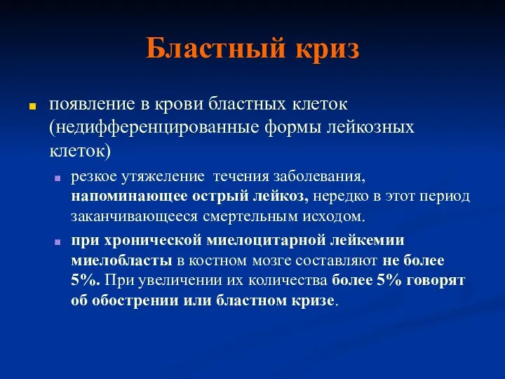 Бластный криз появление в крови бластных клеток (недифференцированные формы лейкозных клеток)