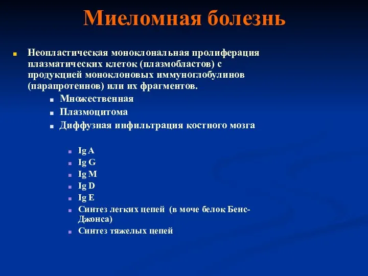 Миеломная болезнь Неопластическая моноклональная пролиферация плазматических клеток (плазмобластов) с продукцией моноклоновых