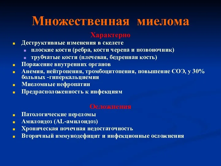 Множественная миелома Характерно Деструктивные изменения в скелете плоские кости (ребра, кости