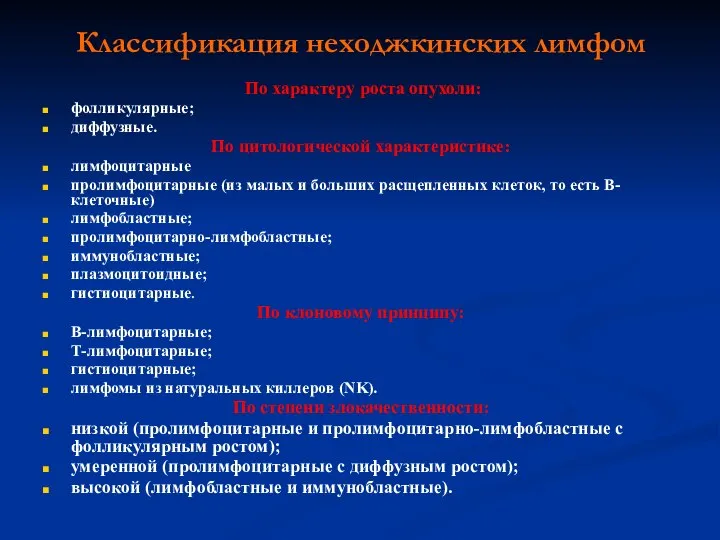 Классификация неходжкинских лимфом По характеру роста опухоли: фолликулярные; диффузные. По цитологической