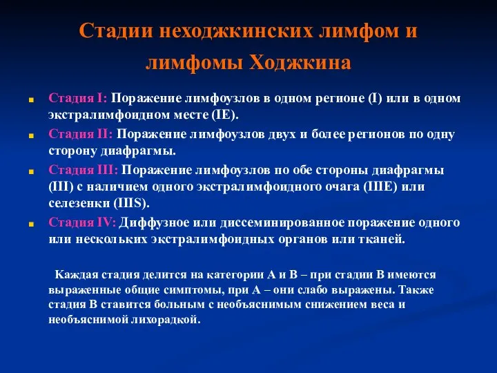 Стадии неходжкинских лимфом и лимфомы Ходжкина Стадия I: Поражение лимфоузлов в