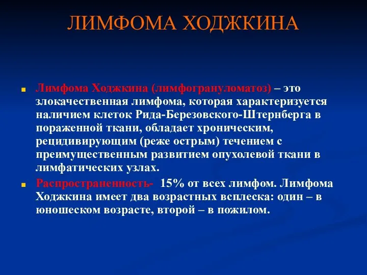 ЛИМФОМА ХОДЖКИНА Лимфома Ходжкина (лимфогрануломатоз) – это злокачественная лимфома, которая характеризуется