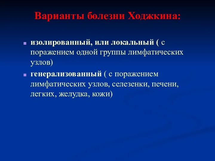 Варианты болезни Ходжкина: изолированный, или локальный ( с поражением одной группы