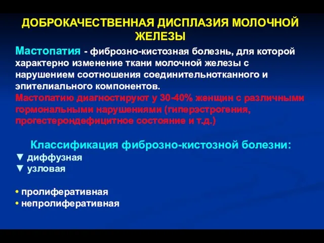 Мастопатия - фиброзно-кистозная болезнь, для которой характерно изменение ткани молочной железы