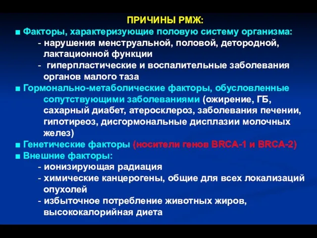 ПРИЧИНЫ РМЖ: ■ Факторы, характеризующие половую систему организма: - нарушения менструальной,