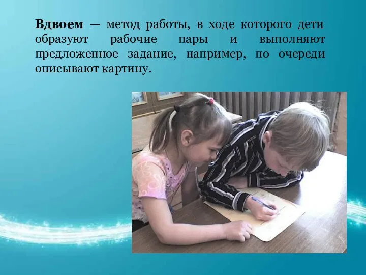 Вдвоем — метод работы, в ходе которого дети образуют рабочие пары