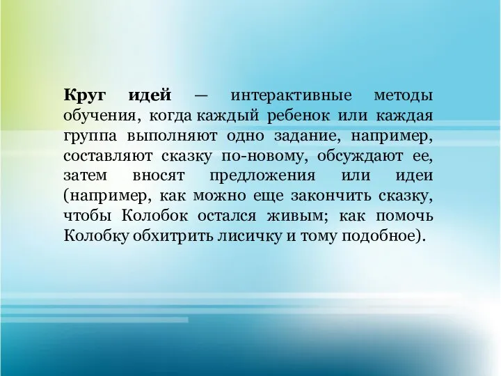 Круг идей — интерактивные методы обучения, когда каждый ребенок или каждая