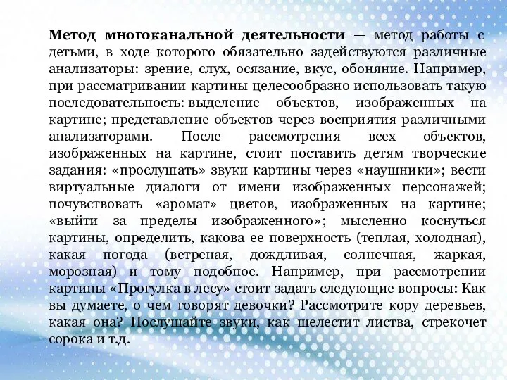 Метод многоканальной деятельности — метод работы с детьми, в ходе которого