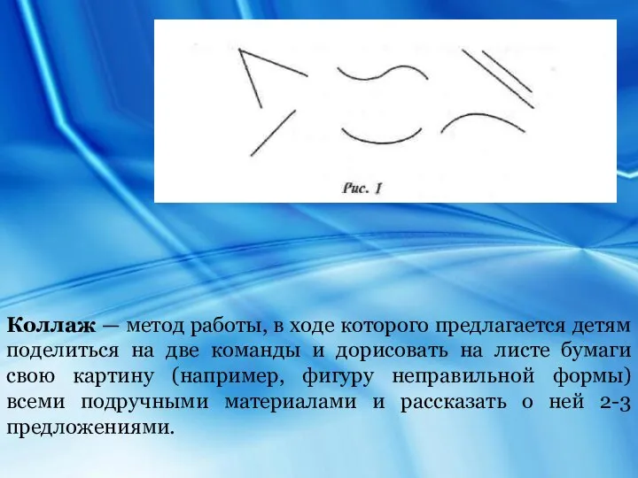 Коллаж — метод работы, в ходе которого предлагается детям поделиться на