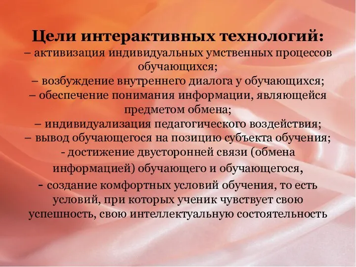 Цели интерактивных технологий: – активизация индивидуальных умственных процессов обучающихся; – возбуждение