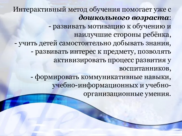 Интерактивный метод обучения помогает уже с дошкольного возраста: - развивать мотивацию