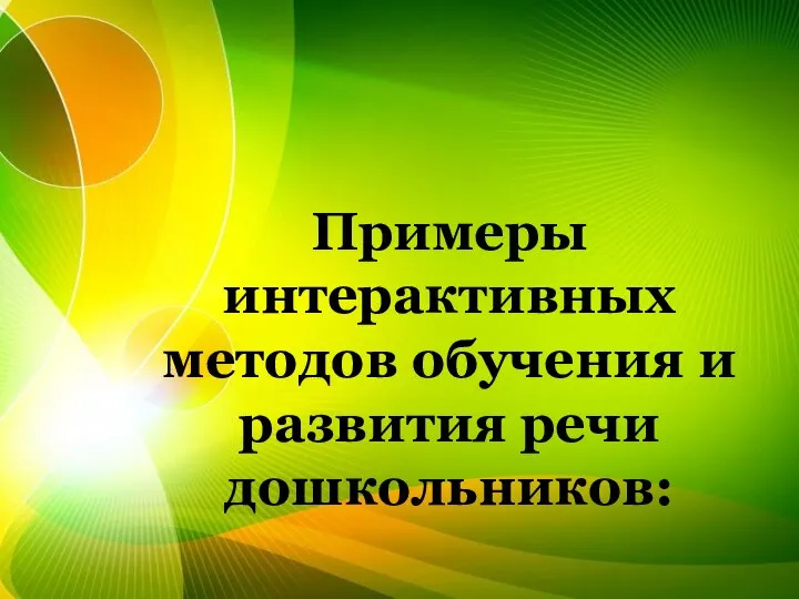 Примеры интерактивных методов обучения и развития речи дошкольников: