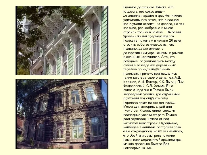 Главное достояние Томска, его гордость, его сокровище - деревянная архитектура. Нет