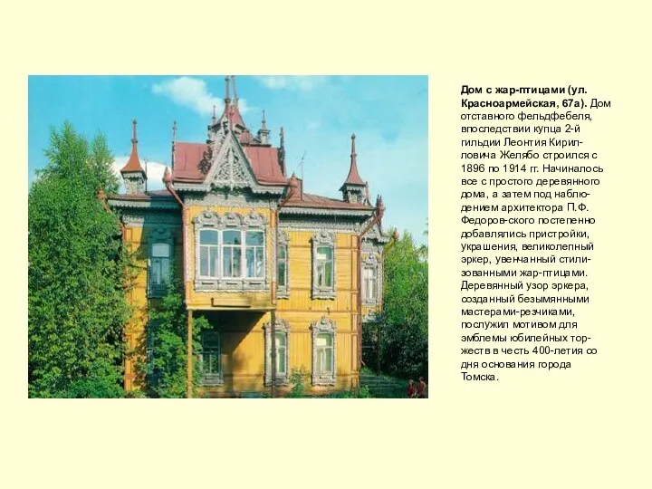 Дом с жар-птицами (ул. Красноармейская, 67а). Дом отставного фельдфебеля, впоследствии купца