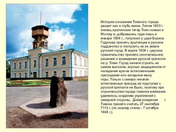 История основания Томского города уводит нас в глубь веков. Летом 1603