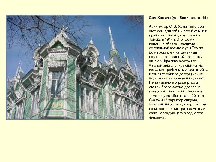 Дом Хомича (ул. Белинского, 19) Архитектор С. В. Хомич выстроил этот