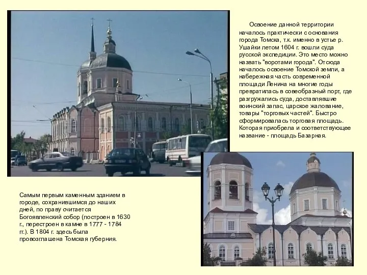 Освоение данной территории началось практически с основания города Томска, т.к. именно