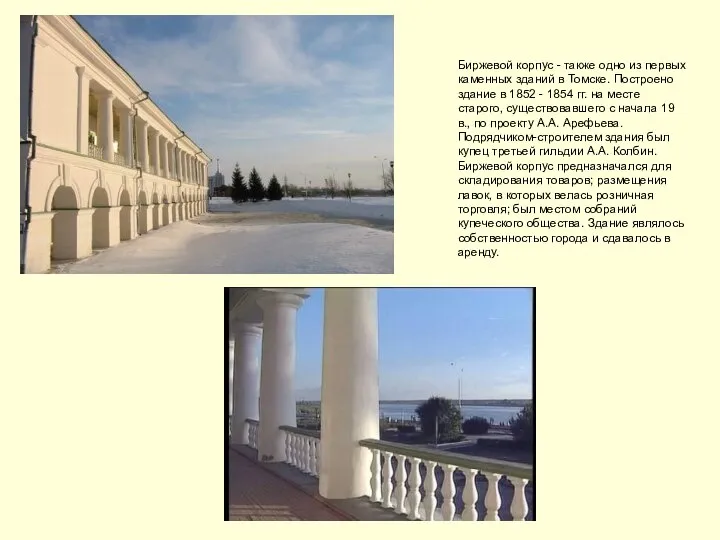 Биржевой корпус - также одно из первых каменных зданий в Томске.