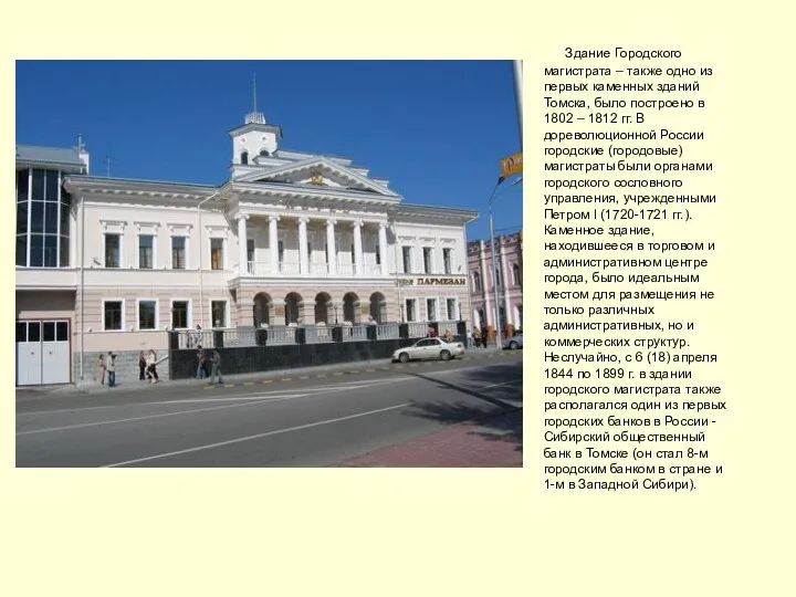 Здание Городского магистрата – также одно из первых каменных зданий Томска,