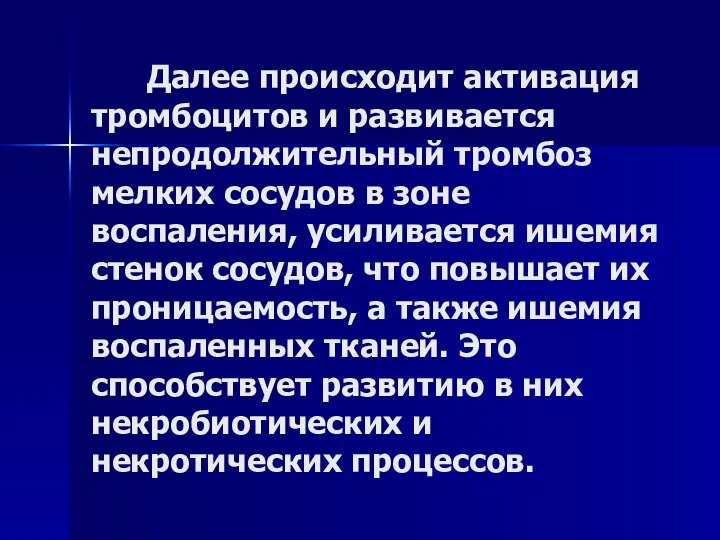 Далее происходит активация тромбоцитов и развивается непродолжительный тромбоз мелких сосудов в