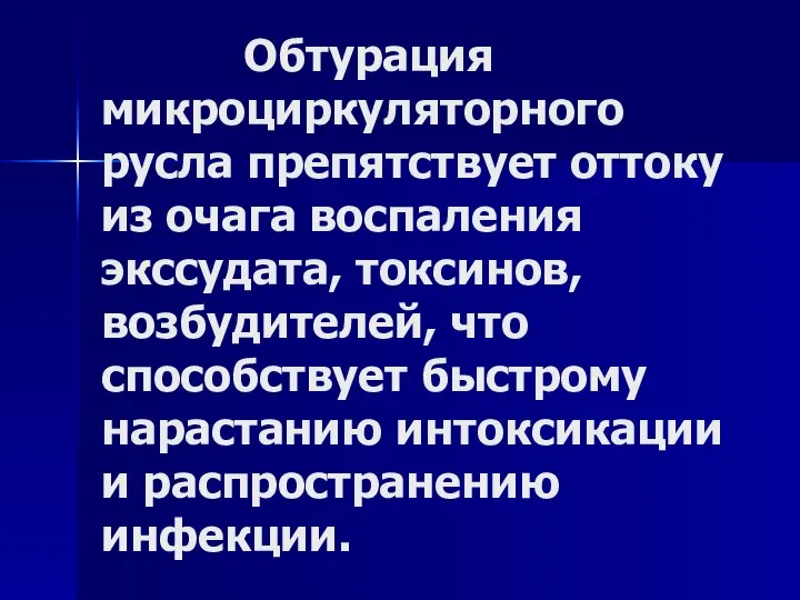 Обтурация микроциркуляторного русла препятствует оттоку из очага воспаления экссудата, токсинов, возбудителей,