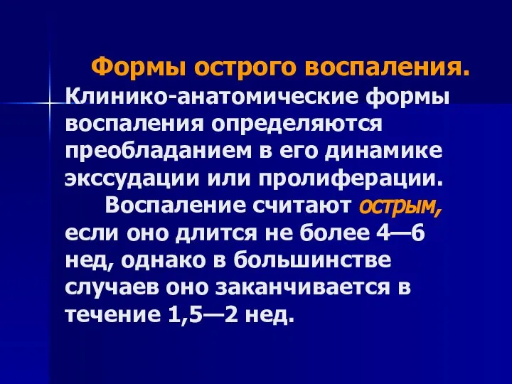 Формы острого воспаления. Клинико-анатомические формы воспаления определяются преобладанием в его динамике