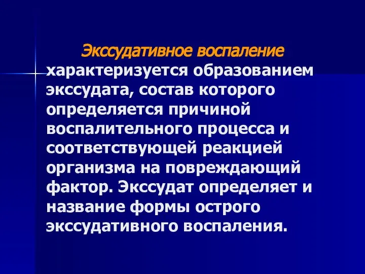 Экссудативное воспаление характеризуется образованием экссудата, состав которого определяется причиной воспалительного процесса