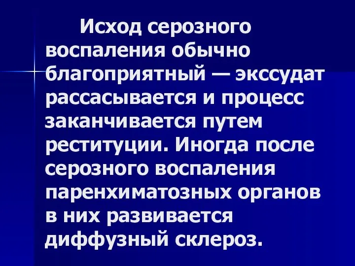 Исход серозного воспаления обычно благоприятный — экссудат рассасывается и процесс заканчивается