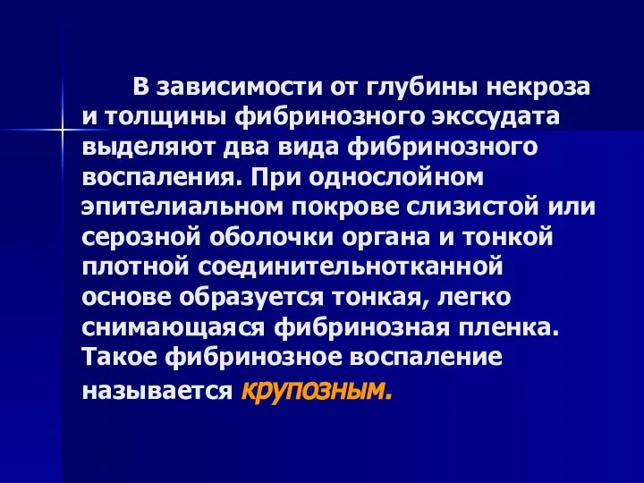 В зависимости от глубины некроза и толщины фибринозного экссудата выделяют два