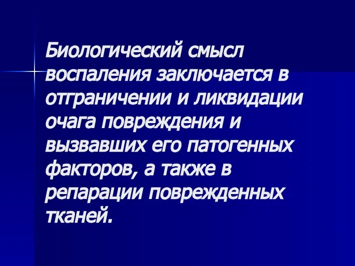 Биологический смысл воспаления заключается в отграничении и ликвидации очага повреждения и