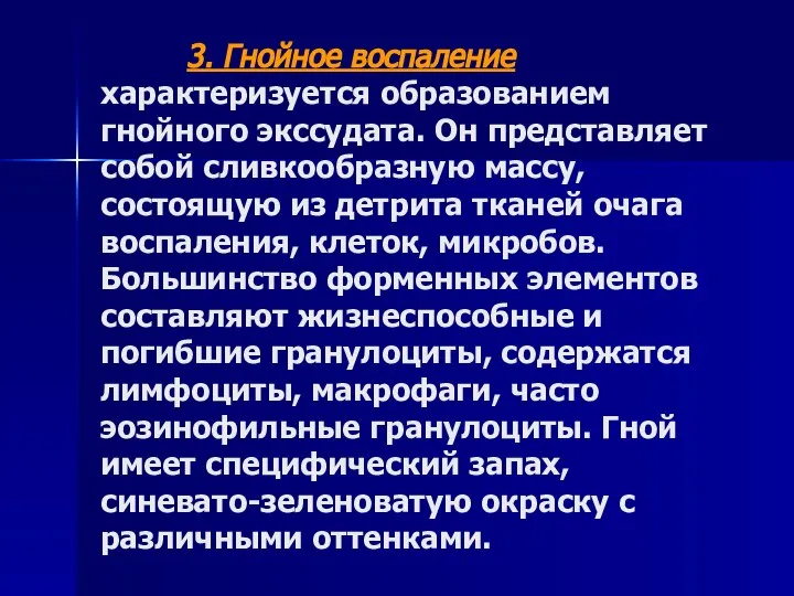 3. Гнойное воспаление характеризуется образованием гнойного экссудата. Он представляет собой сливкообразную