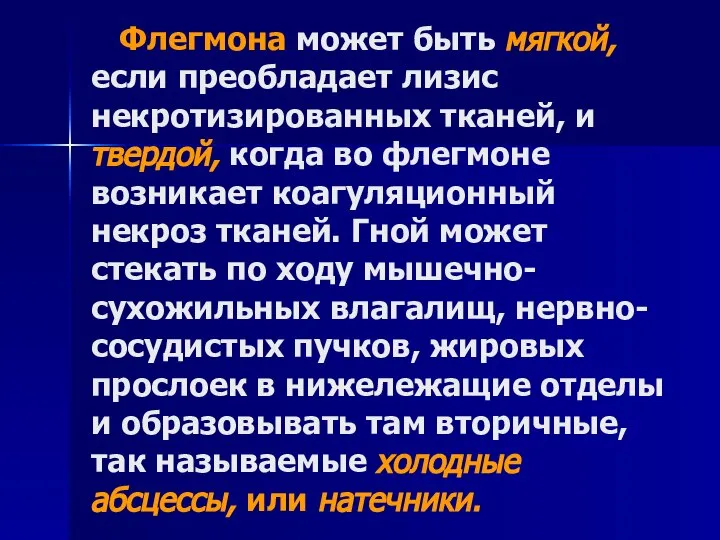 Флегмона может быть мягкой, если преобладает лизис некротизированных тканей, и твердой,