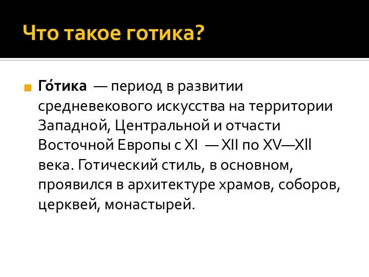 Что такое готика? Го́тика — период в развитии средневекового искусства на