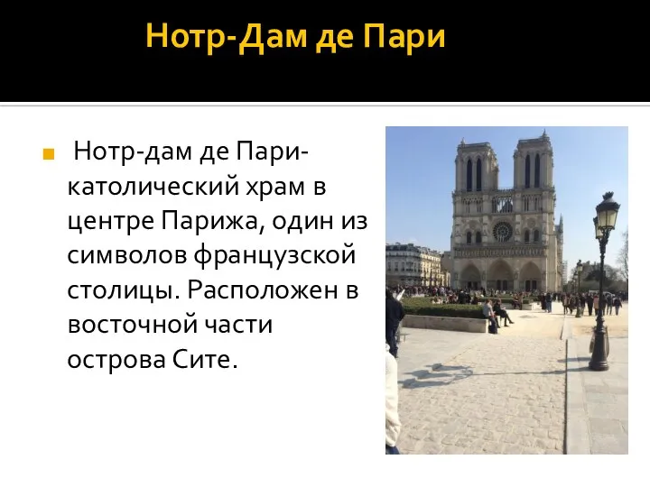 Нотр-Дам де Пари Нотр-дам де Пари- католический храм в центре Парижа,