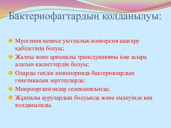 Бактериофагтардың қолданылуы: Муогения немесе уыттылық конверсия шығару қабілетінің болуы; Жалпы және