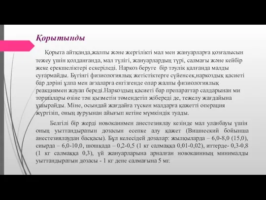 Қорытынды Қорыта айтқанда,жалпы және жергілікті мал мен жануарларға қозғалысын тежеу үшін