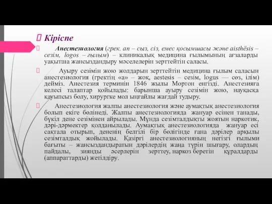 Кіріспе Анестезиология (грек. an – сыз, сіз, емес қосымшасы және aіsthёsіs