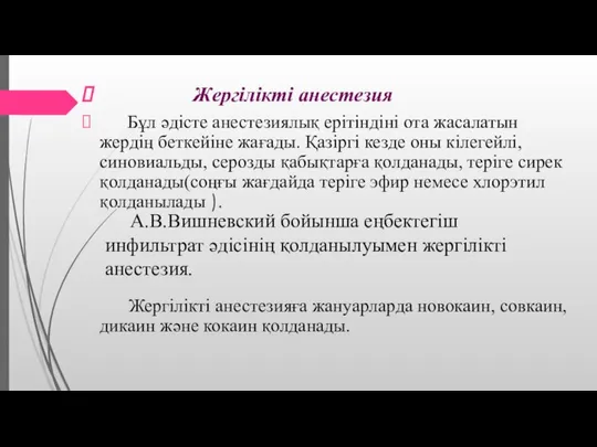 Жергілікті анестезия Бұл әдісте анестезиялық ерітіндіні ота жасалатын жердің беткейіне жағады.