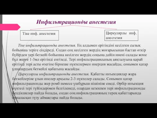 Циркулярлы инфильтрационды анестезия. Қабатты инъекциялар жара беткейлеріне ұзын инелер арқылы 2-3