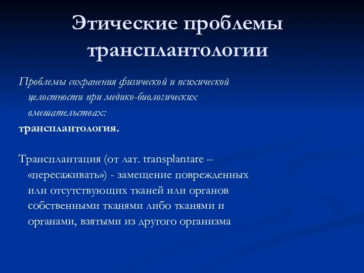 Этические проблемы трансплантологии Проблемы сохранения физической и психической целостности при медико-биологических