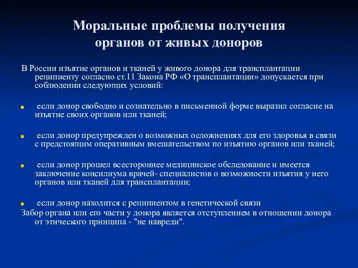 Моральные проблемы получения органов от живых доноров В России изъятие органов