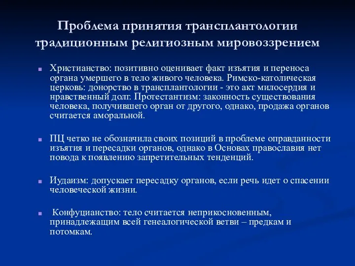 Проблема принятия трансплантологии традиционным религиозным мировоззрением Христианство: позитивно оценивает факт изъятия