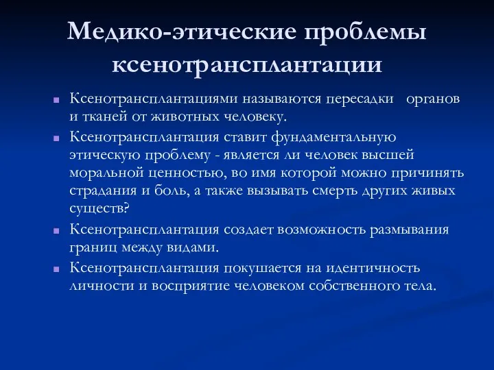 Медико-этические проблемы ксенотрансплантации Ксенотрансплантациями называются пересадки органов и тканей от животных